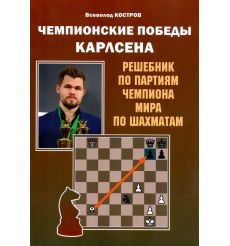 Чемпионские победы Карлсена. Решебник по партиям чемпиона мира по шахматам