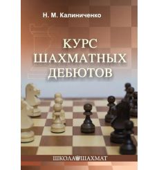 Курс шахматных дебютов