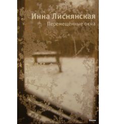 Лиснянская И. Перемещенные окна