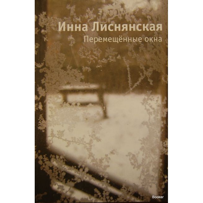 Лиснянская И. Перемещенные окна