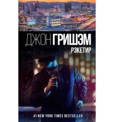 Рэкетир