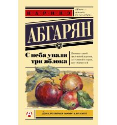 С неба упали три яблока. Наринэ Абгарян