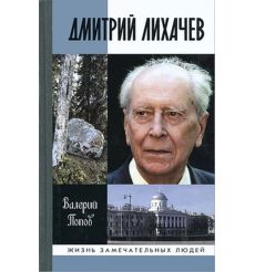 Дмитрий Лихачев. Валерий Попов