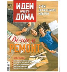 Идеи Вашего дома № 3/2021