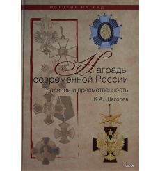 Награды современной России. Традиции и преемственность