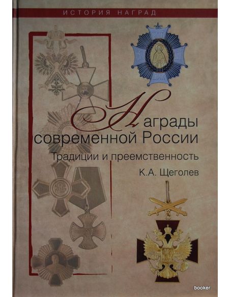Награды современной России. Традиции и преемственность