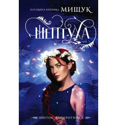 Шептуха