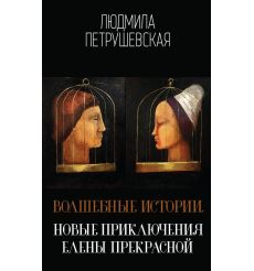 Волшебные истории. Новые приключения Елены Прекрасной
