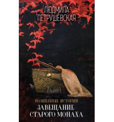 Волшебные истории. Завещание старого монаха