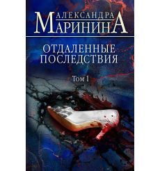 Отдаленные последствия. Том 1. Александра Маринина