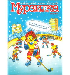 Мурзилка. Ежемесячный журнал для детей № 2/2021