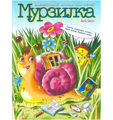 Мурзилка. Ежемесячный журнал для детей № 8/2021