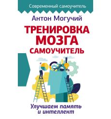 Тренировка мозга. Самоучитель