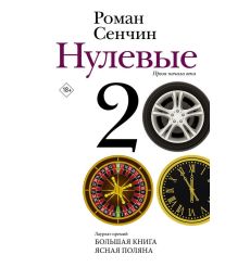 Нулевые. Роман Сенчин