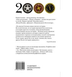 Нулевые. Роман Сенчин 2