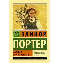 Поллианна. Поллианна вырастает