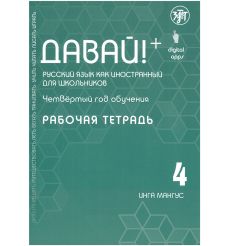 Давай! Русский язык как иностранный для школьников. Четвертый год обучения: рабочая тетрадь