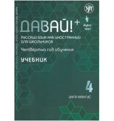 Давай! Русский язык как иностранный для школьников. Четвертый год обучения: Учебник
