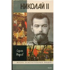 Николай II