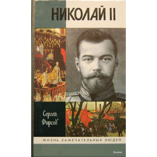 Николай II