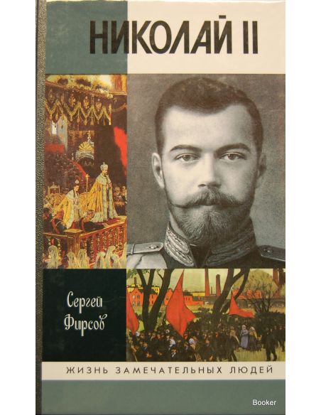 Николай II