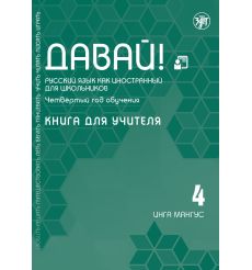 Давай! РКИ для школьников. 4-й год: Книга для учителя