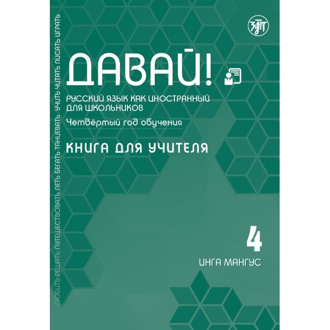 Давай! РКИ для школьников. 4-й год: Книга для учителя