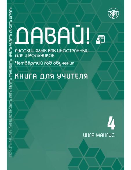 Давай! РКИ для школьников. 4-й год: Книга для учителя