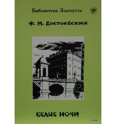 Достоевский Федор. Белые ночи