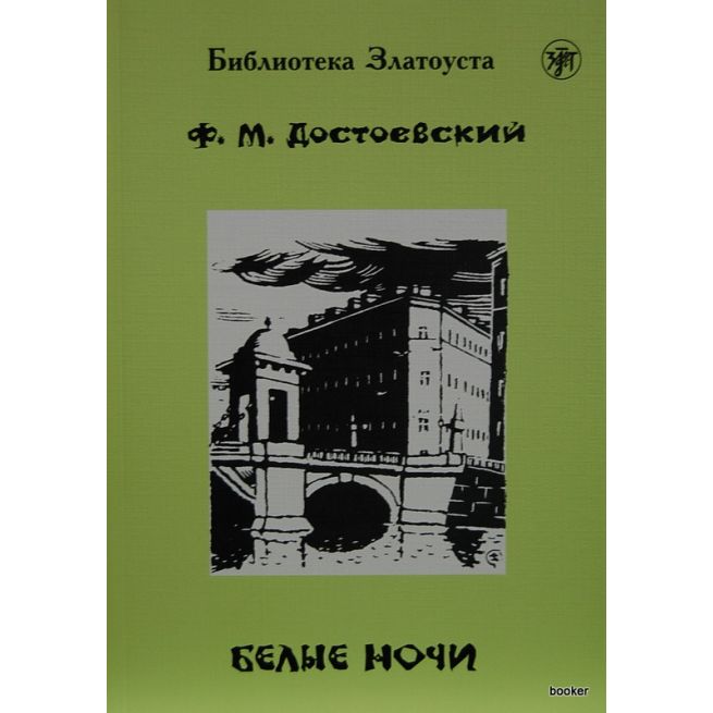 Достоевский Федор. Белые ночи