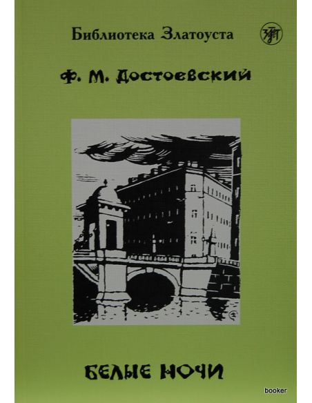Достоевский Федор. Белые ночи