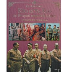 Кто есть Кто во Второй мировой Войне. Германия и...