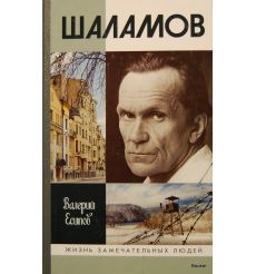 Шаламов