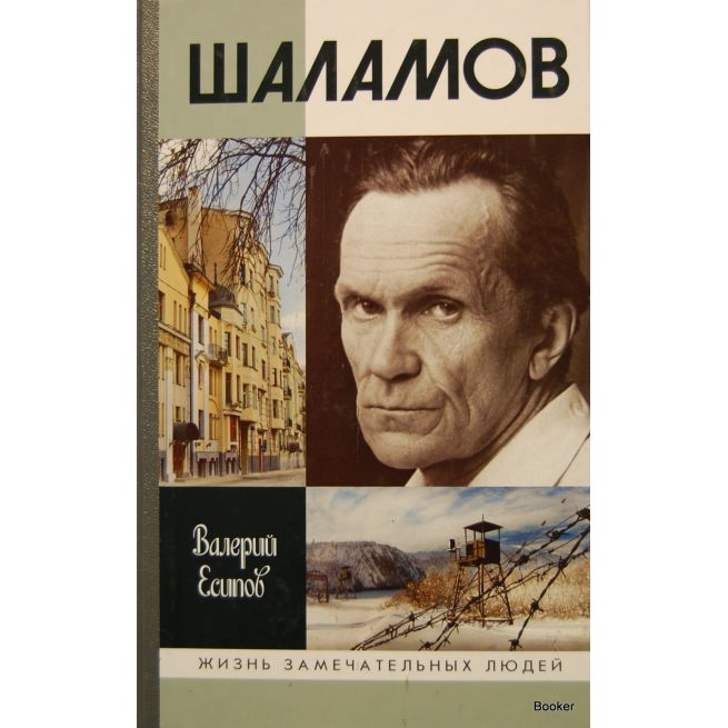 Шаламов