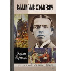 Владислав Ходасевич