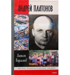 Андрей Платонов