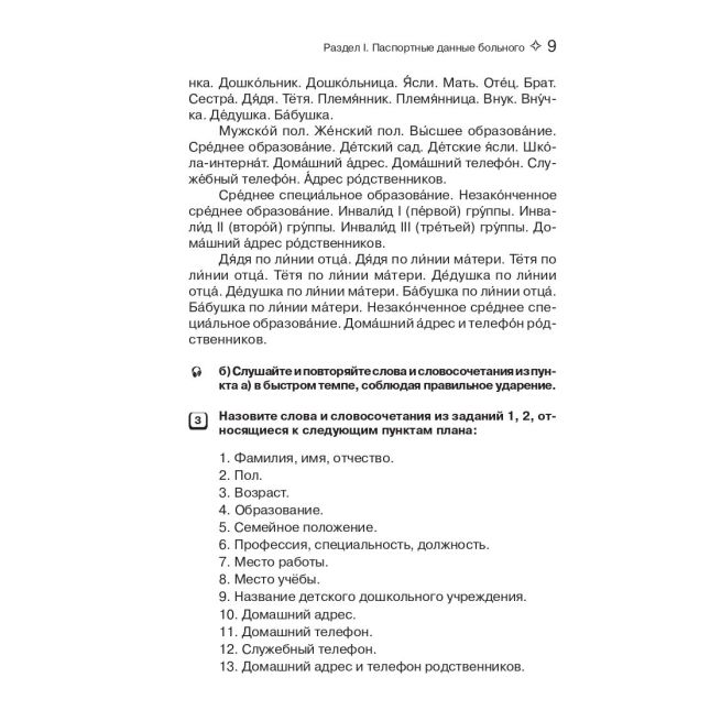 Диалог врача с больным. Пособие по развитию речи для иностранных