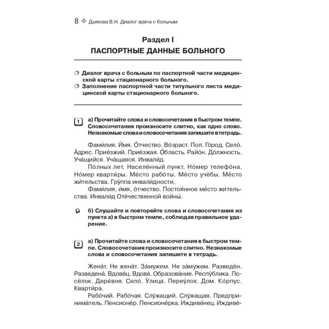 Диалог врача с больным. Пособие по развитию речи для иностранных
