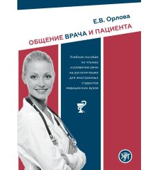 Общение врача и пациента: Учебное пособие