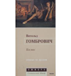 Гомбрович Витольд. Космос 