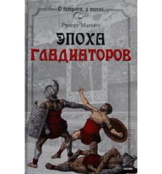 Эпоха гладиаторов. Мэтьюз Р.