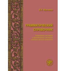 Грамматический справочник