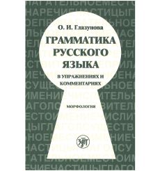Грамматика русского языка...Морфология