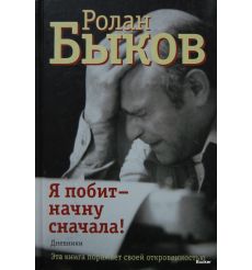 Быков Р.А. Я побит - начну сначала! Дневники 