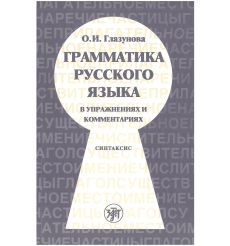 Грамматика русского языка... Синтаксис