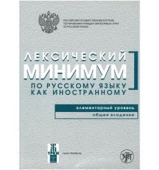 Лексический минимум. Элементарный уровень