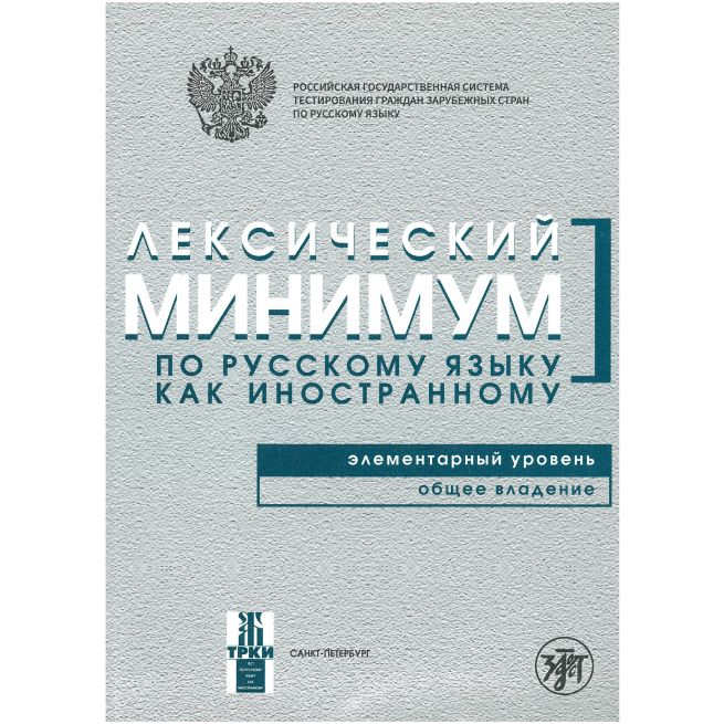 Лексический минимум. Элементарный уровень