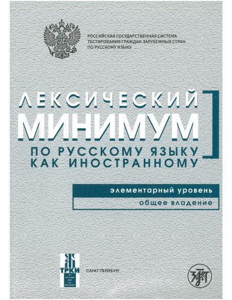 Лексический минимум. Элементарный уровень