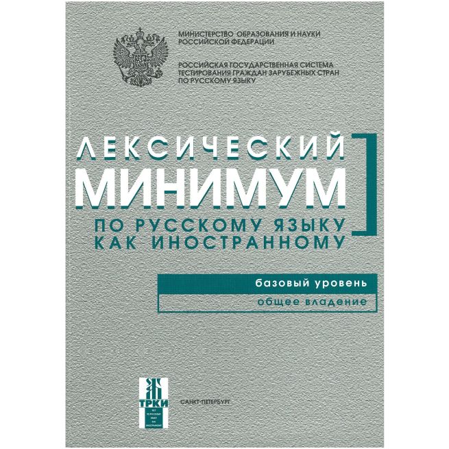Лексический минимум. Базовый уровень