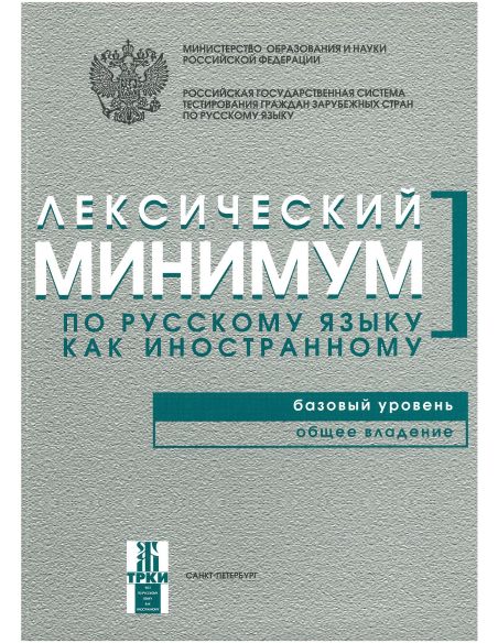 Лексический минимум. Базовый уровень
